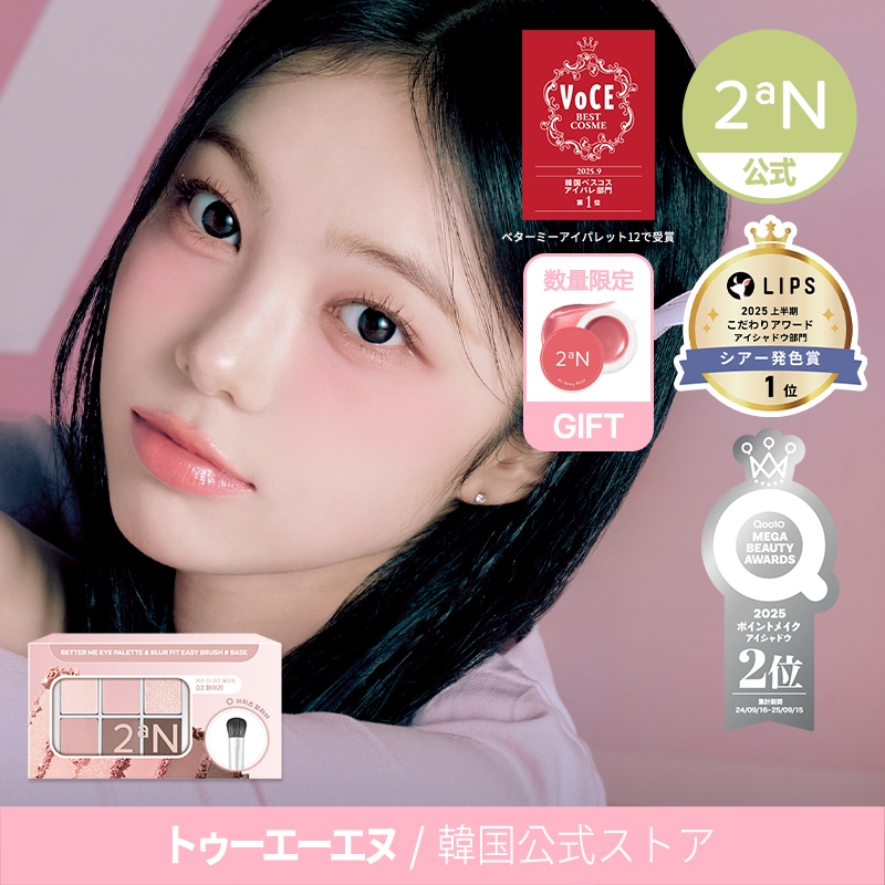 Qoo10] 2ªN 【公式】【GIFT】ベターミーアイパレッ : ポイントメイク