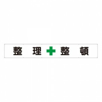 ユニット 横断幕　整理+整頓 352-25