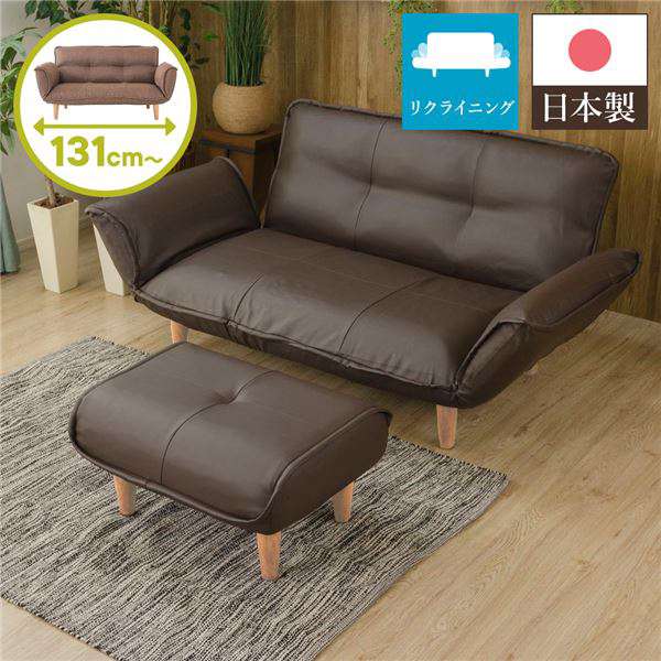 日本製 リクライニング ソファー カウチ ソファー 2人掛け オットマン付き PVC生地 ブラウン