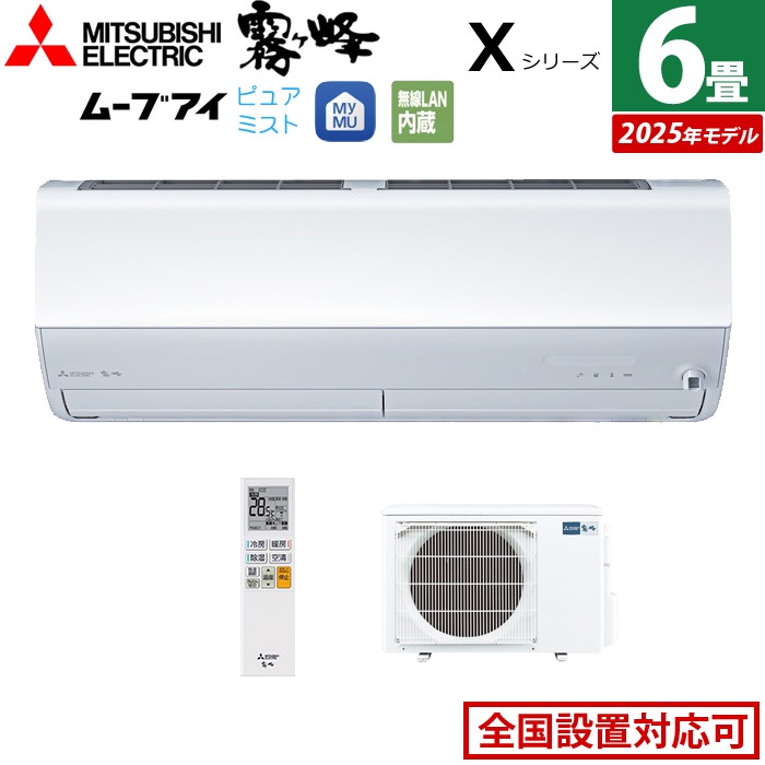 エアコン 6畳用 2.2kW Xシリーズ 2025年モデル MSZ-X2225-W-SET ピュアホワイト