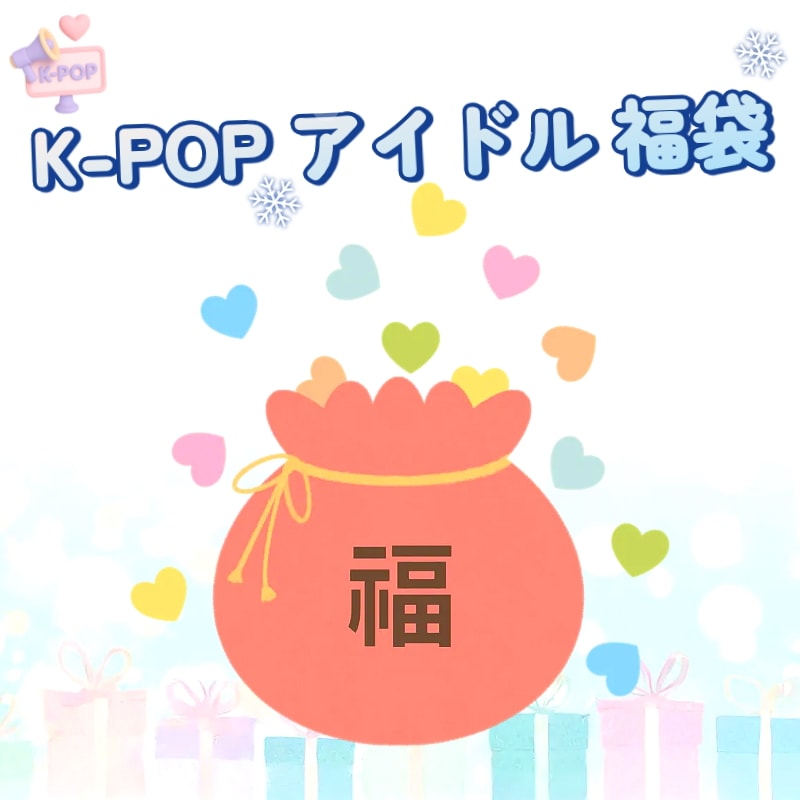 【K-POPアイドル 福袋 / 数量限定】 100%公式のみ対応！ アーティスト選択 / 3個 / 5個