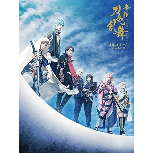 舞台『刀剣乱舞』天伝 蒼空の兵 -大坂冬の陣- / 本田礼生 (DVD) TDV-31134D