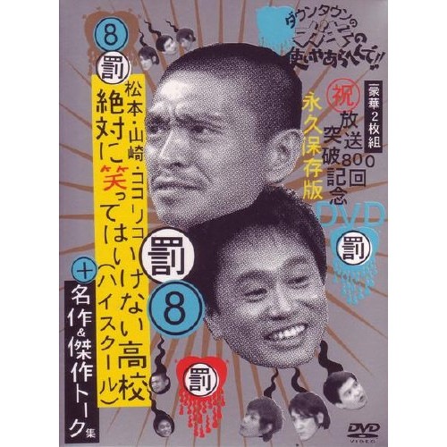 ダウンタウン/他 ／ ダウンタウンのガキの使いやあらへんで!!放送800回突破記念 永久保存版(8)罰.. (DVD) YRBN-13138