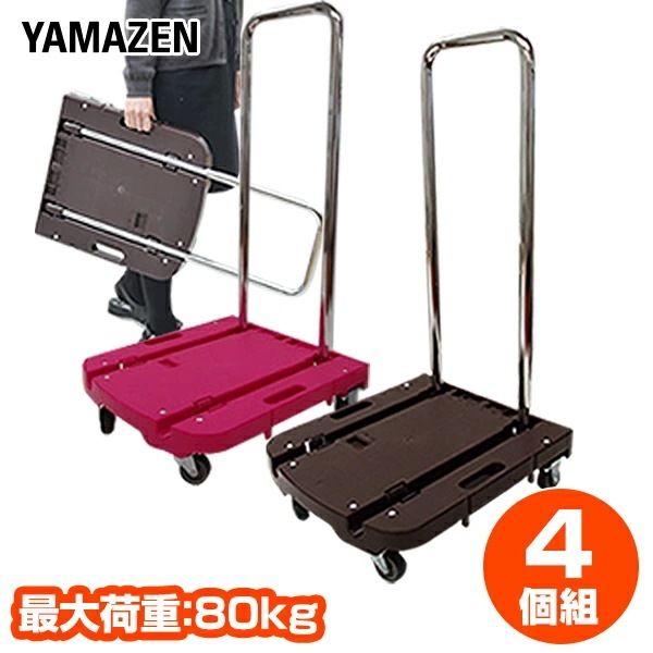 台車 折りたたみ 軽量 コンパクト 4台セット Carryおてがる 積載荷重80kg OTG-E50DB*4/OTG-E50RP*4