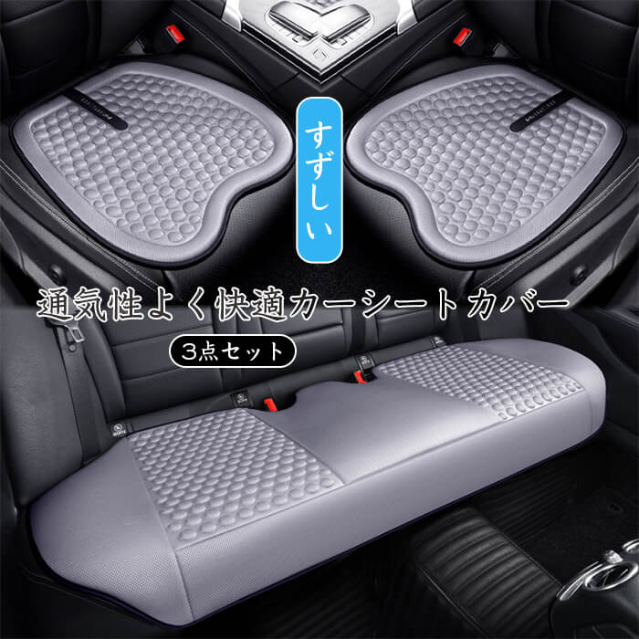 車用 シートカバー 点セット 前座席用2枚+後部座席用1枚 夏 カーシートカバー 通気性 蒸れない 熱発散 涼しい ひんやり 低反発 肌ざわり良い 4色 2人掛け/5人掛け座布団 シートクッション