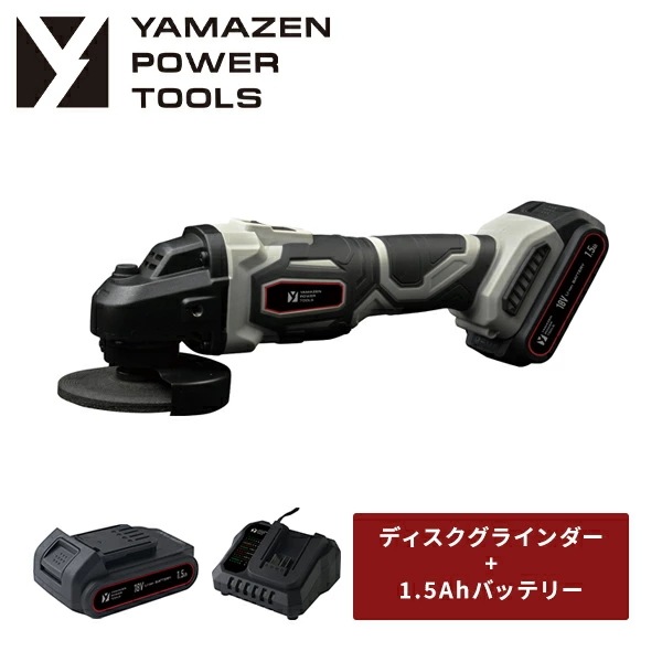 18V 充電式ディスクグラインダー 砥石外径100mm 穴径15mm 無負荷回転数:約8,000min-1 本体 リチウムイオンバッテリー 1.5Ah 18V共通バッテリーシリーズ YDG-180