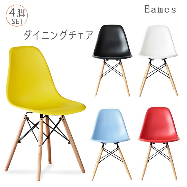 【お得な4脚セット】ダイニングチェア 同色 イームズチェア シェルチェア DSW 在宅ワーク テレワーク 北欧 おしゃれ 椅子イチェア 木脚 ナチュラル ルームチェア