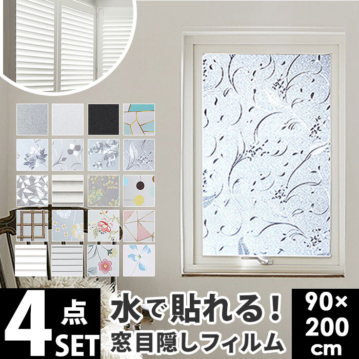 ガラスフィルム 窓 目隠しシート 4本セット 通販 フィルム 窓ガラス 窓ガラスフィルム UVカット 遮熱 はがせる 断熱フィルム 厚さ対策 日差し対策 水で貼る 剥がせる 賃貸 飛散防止 窓用フィル