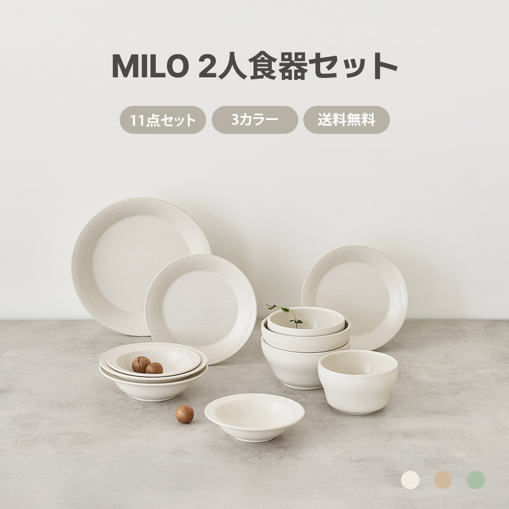 【新生活応援】 MILO 2人食器セット 11点セット 韓国 おしゃれ インテリア
