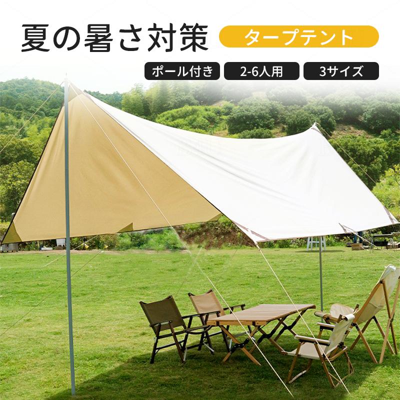 タープテント 3サイズ タープ 日除けシェード 防水PU3000+ 天幕 ポール×2 紫外線カット UPF50+ 遮光 遮熱 アウトドア 日焼け 収納袋付き 旅行