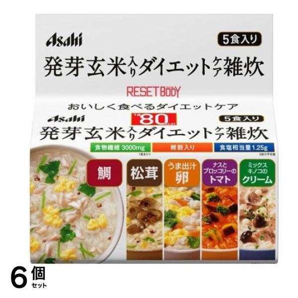 アサヒ リセットボディ 発芽玄米入りダイエットケア雑炊 5袋 6個セット