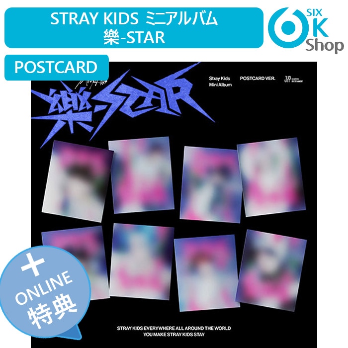 ONLINE特典+ POSTCARD Ver 4枚ランダム Stray Kids ミニアルバム 楽-STAR 当店特典 韓国チャート反映店 樂-STAR