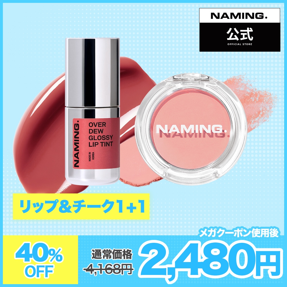 Qoo10] NAMING 【NM.公式】 リップ＆チーク 1+1 : ポイントメイク