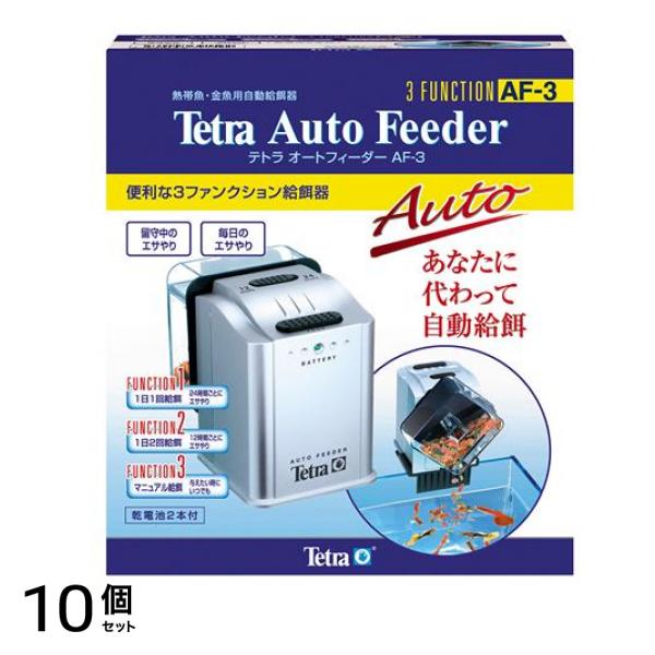 Tetra(テトラ) オートフィーダー AF-3 1セット 10個セット