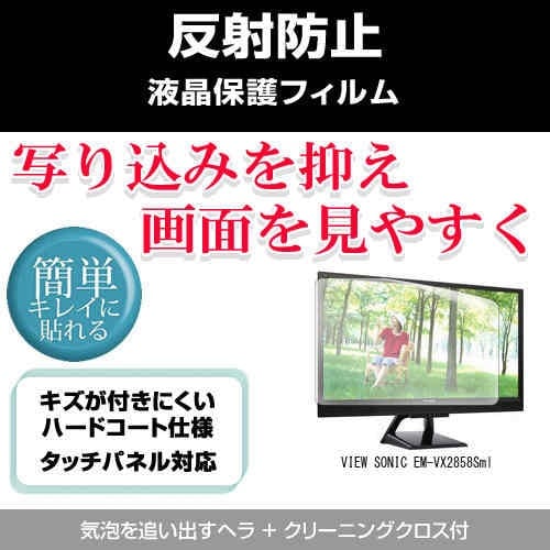VIEW SONIC EM-VX2858Sml[28インチ]反射防止 ノングレア 液晶保護フィルム 保護フィルム