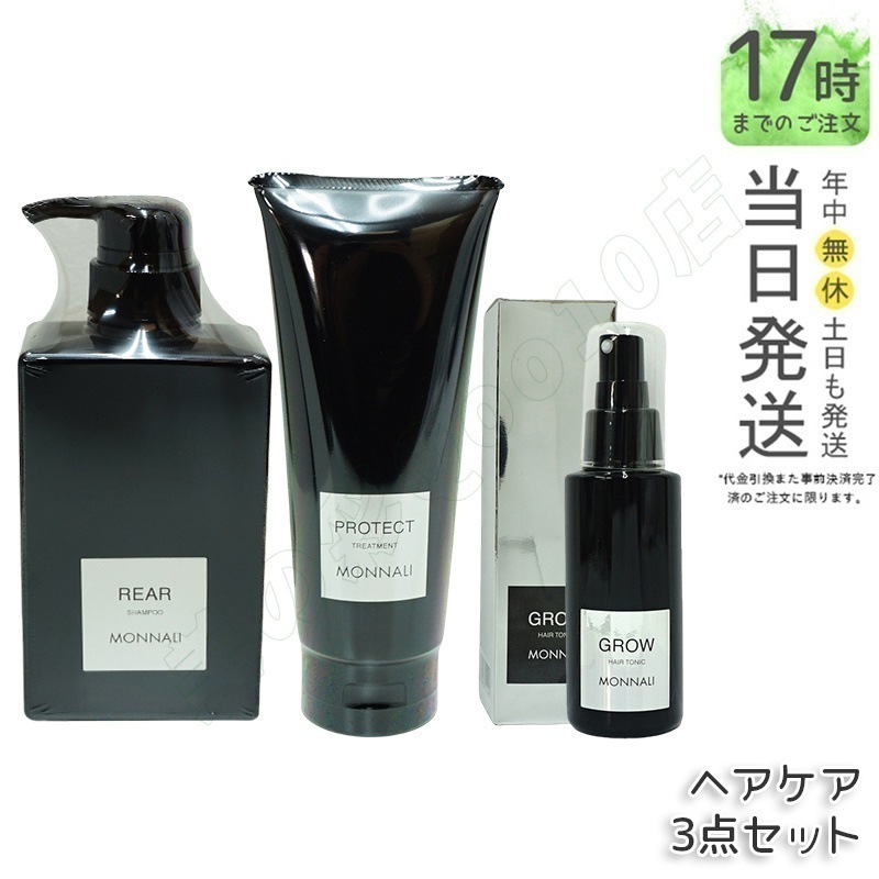 モナリ クレンジング シャンプー 350ml & カバー トリートメント 200g & 育毛剤 100ml ブラックシリーズ クレンジングシャンプー カバートリートメント MONNALI 育毛剤