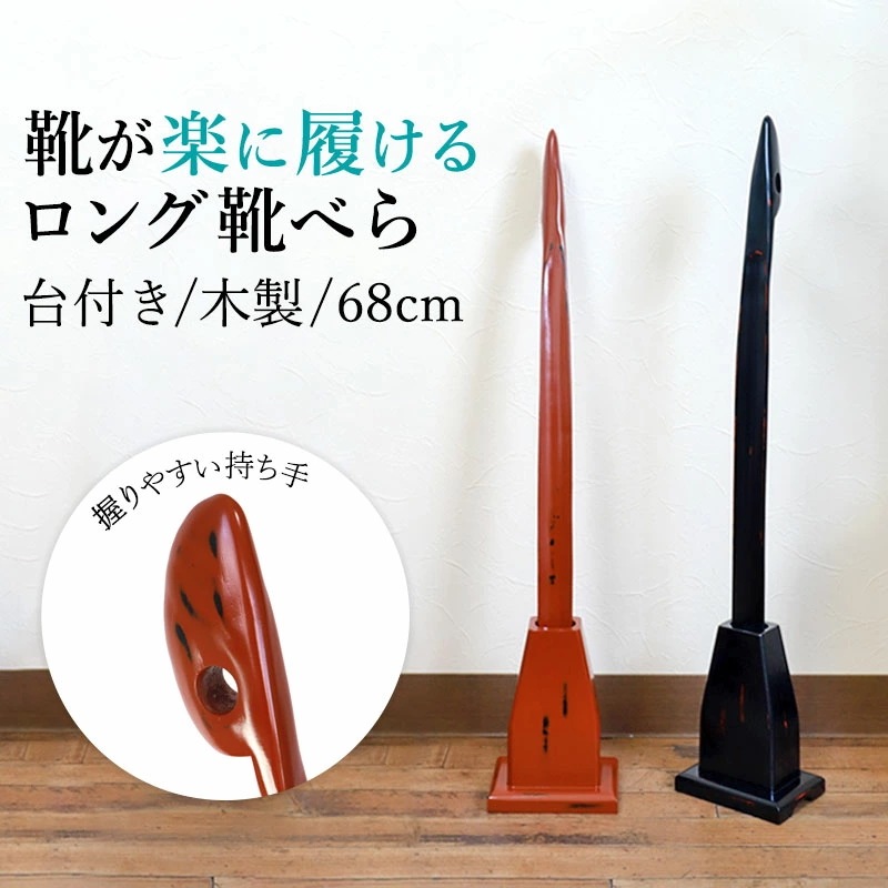 靴べら ロング スタンド 付き 木製 68cm おしゃれ くつべら 靴べら 長い 玄関 自立 置き型 セット 台座付き スタンド式 シンプル シューホーン 敬老の日 黒 赤 和室 和風 根来 曙 プレ