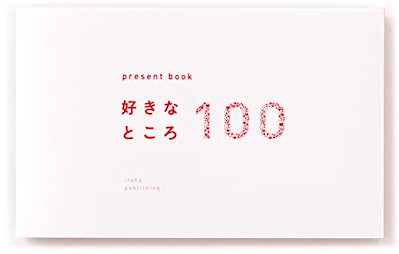 他サイト： present book 好きなところ100 white BS100-02の商品画像