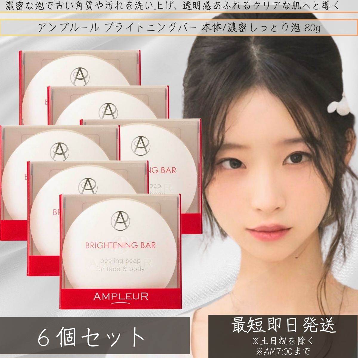 アンプルール ブライトニングバー 80g ×6個セット フェイス&ボディ用石けん　 洗顔 石鹸 角質ケア 発酵 ボディケア 全身 洗顔石鹸 ドクターズコスメ スキンケア 透明感