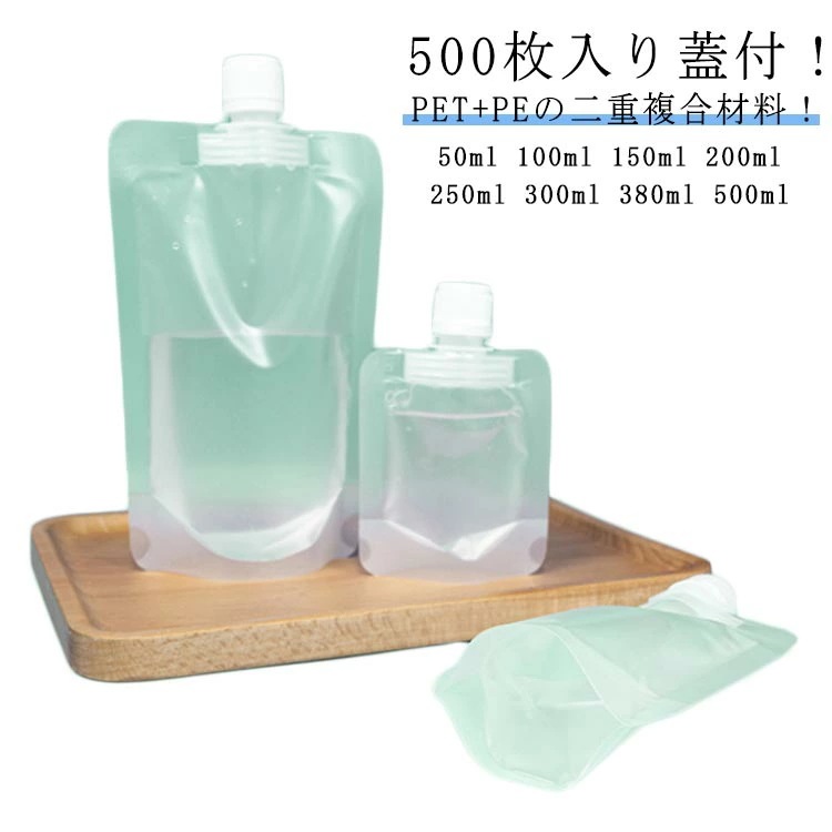 大人気 50ml 100ml 250ml 透明 漏斗付き 調味料 保存容器 半透明 飲み物用 【500枚入り】スパウトパウチ 注む用具付 300ml 380ml 500ml ジュース パウチ 150m