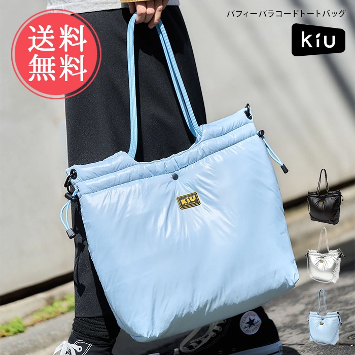 KiU キウ パフィーパラコードトートバッグ トートバッグ バッグ かばん 鞄 A4 撥水 軽量 肩掛け 斜めがけ 男女兼用 ユニセックス 2way 秋 冬 旅行 便利 おしゃれ 可愛い
