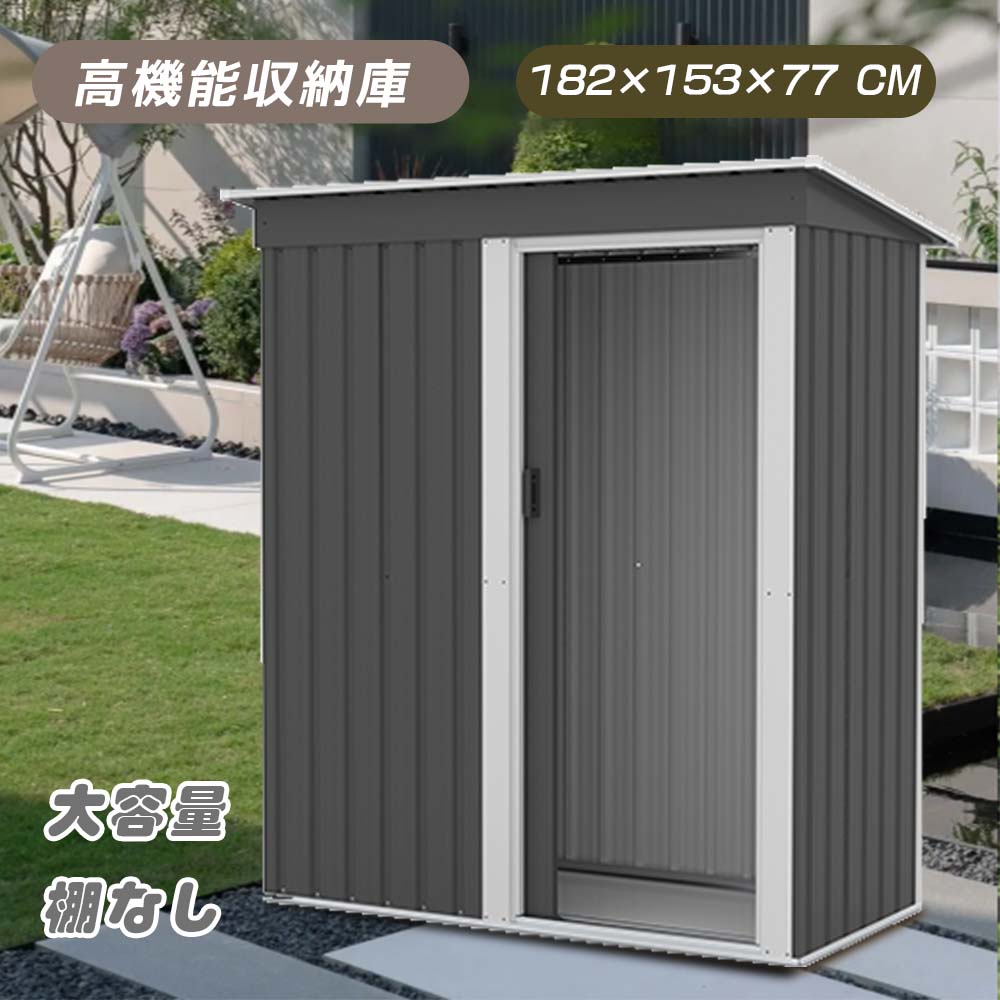 【 棚なし】物置 屋外 大型 倉庫 大型物置 戸外収納庫 物置 防水/耐侯 収納可能 耐衝撃性 省スペース ガーデン/庭/田畑/農場 頑丈 大容量 スチール 床なし グレー