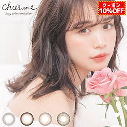 Wクーポン(10%+カート) チューズミー ゆうこす カラコン ワンデー 14.3mm(10枚入り) 菅本裕子 1日 モテ 度あり 度なし コンタクトレンズ 1day