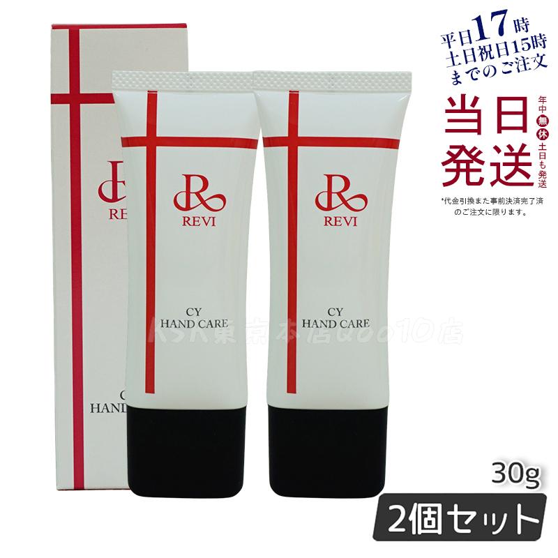 【2個セット】】revi ルヴィ CY ハンドケア（ハンドクリーム）30g REVI 銀座ロッソ ROSSO サロン専売品