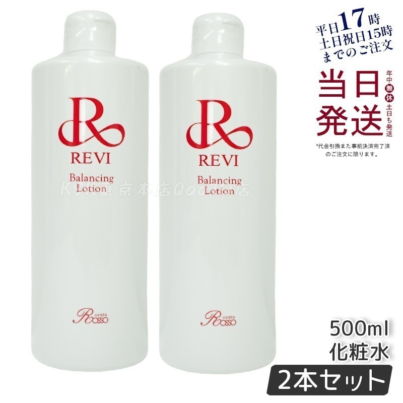 【2個セット】 REVI ルヴィ バランシングローション 500ml