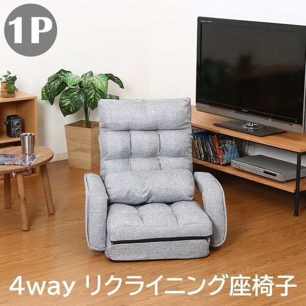 座椅子 4way フロアクッション 1人掛 リクライニング 42段階 チェア 肘置き フラット 折り