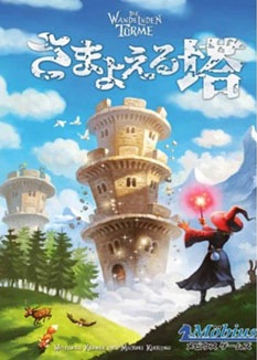 メビウスゲームズ さまよえる塔 サマヨエルトウ