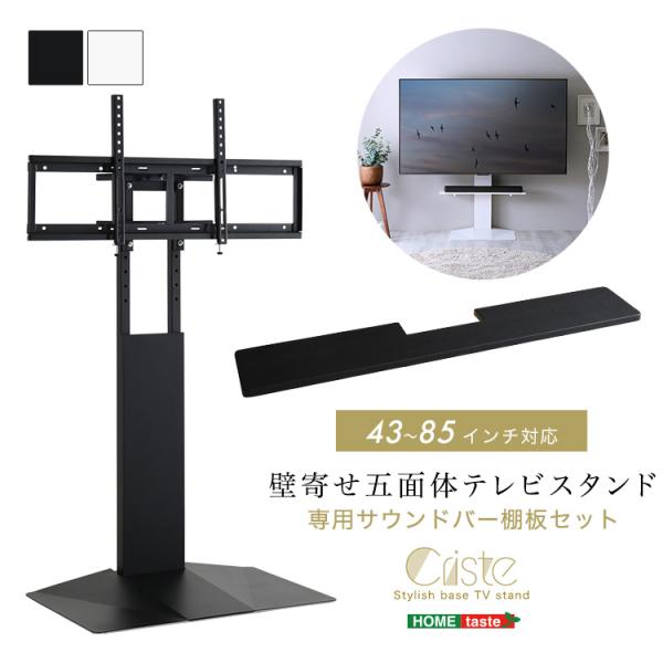 テレビ台 壁掛け風 壁寄せテレビスタンド おしゃれ ラック 棚 五面体デザイン 高さ調整 スイング機能 43-85型まで対応 専用サウンドバー棚板セット
