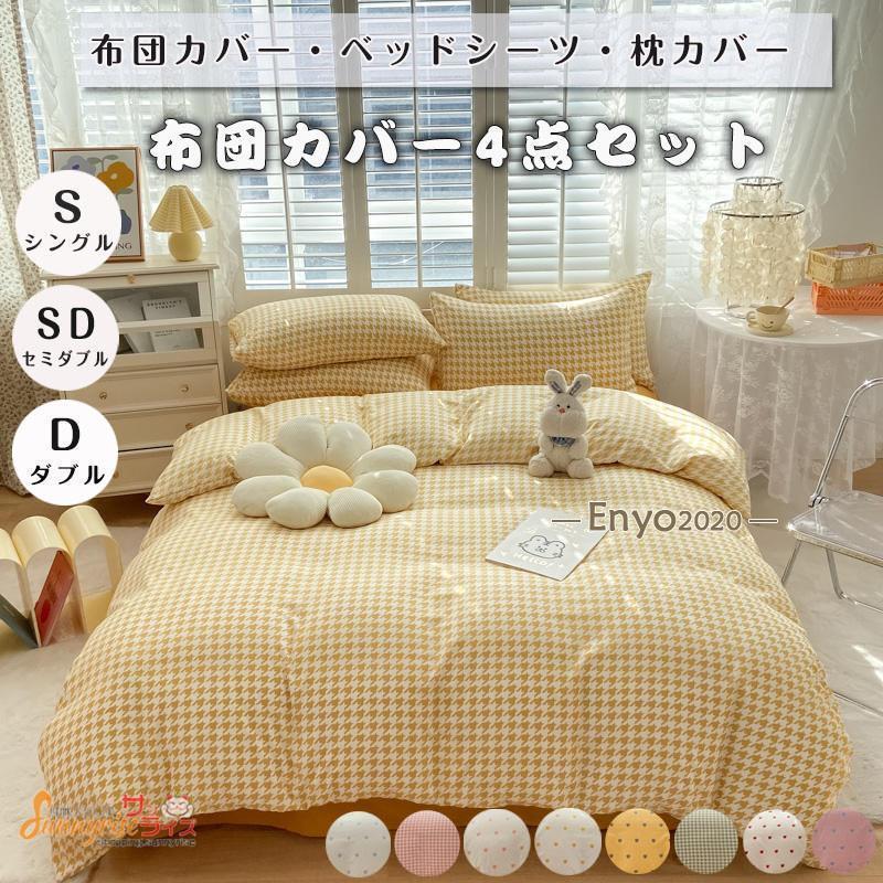 布団カバー フラットシーツ ベッドカバー 千鳥格 4点セット 選べる 11色 四季通用 柔らかい 寝具カバー 姫系 北欧 安心 清潔 丸洗いOK 肌触りいい