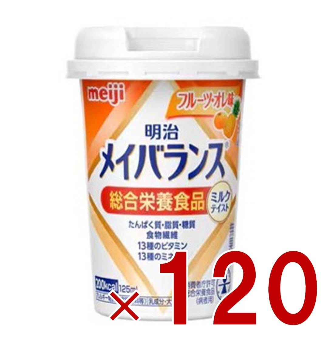 明治 メイバランスMini カップ フルーツ・オレ味 125ml ミルクテイスト 介護食 栄養 食品 120個