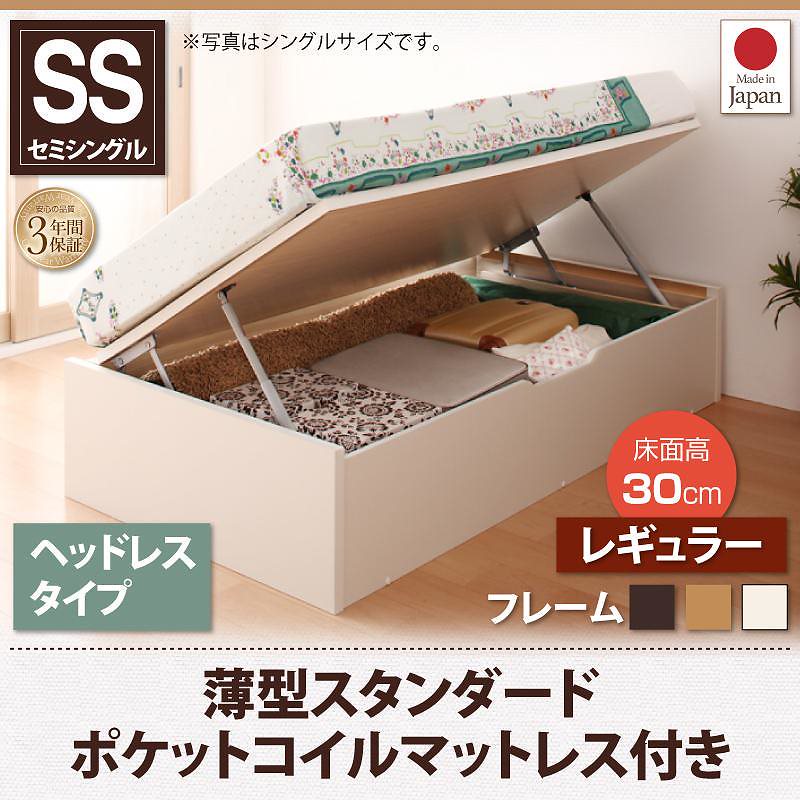 跳ね上げ収納ベッド [Vogel]フォーゲル [薄型スタンダードポケットコイルマットレス付き] 横開き ヘッドレス セミシングル ショート丈 深さレギュラー [フレーム色]ホワイト
