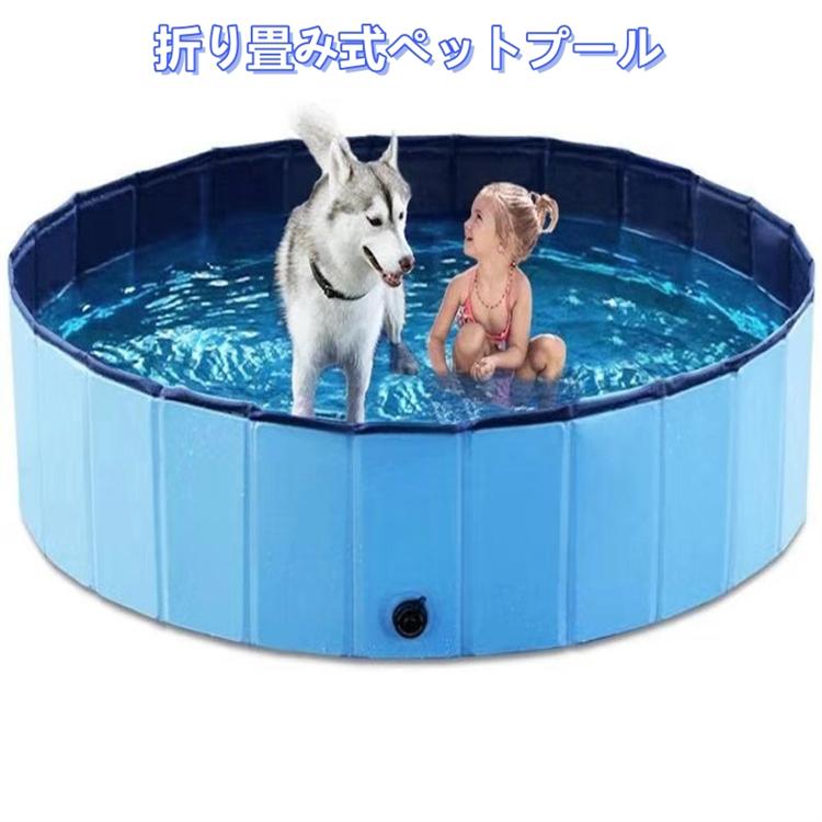 ペットプール 折りたたみ L 犬プール 持ち運び便利 たためる 水抜き栓付き 片付け楽 夏用バスグッズ ペットグッズ pvc素材 小型犬 おふろ 浴槽 シャンプー 子供
