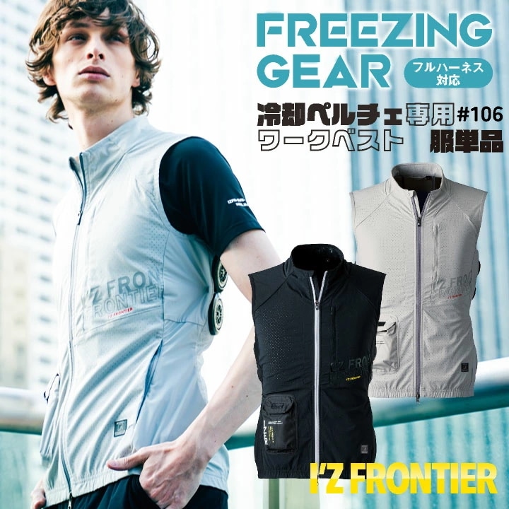 [2024年新作]アイズフロンティア ペルチェ用 ベスト 服単品 春夏 暑さ対策 涼しい 冷却 仕事服 作業服 作業着 おしゃれ かっこいい I Z FRONTIER /if-106作業着