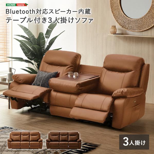 Bluetooth対応スピーカー内蔵　3人掛けレザーファブリックソファ　テーブル付き　【Laguna-ラグナー】