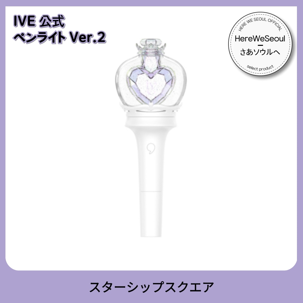 【正規品】IVE アイブ 公式ペンライト VER.2 OFFICIAL LIGHT STICK 第2世代 Bluetooth連動 応援グッズ コンサートグッズ DIVE必須 STARSHIP 韓国直送