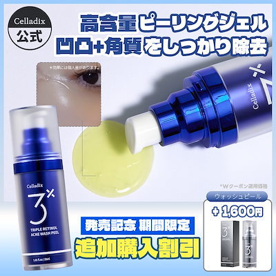 セラディックス　トリプルレチノール　ウォッシュピール　３箱セット　新品未開封 角質ケア】トリプルレチノールウォッシュピール