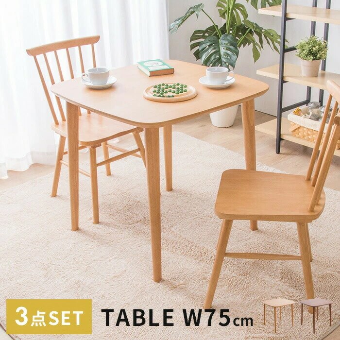 ダイニングテーブル3点セット 幅75cm ダイニングチェア2脚 ダイニングセット テーブル ナチュラル ウォルナット オーク ラバーウッド 木製テーブル ダイニングテーブル おしゃれ D