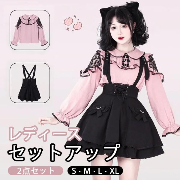 【人気製品 急速出荷】 地雷系 量産型 セットアップ リボン ジャンパースカート ジャンスカ ショート丈 ミニ シャツ ロリータ ゴシック ゴスロリ 長袖 レディース 女子 レース