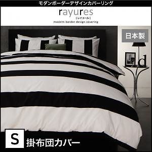 モダン ボーダーデザイン カバーリング[rayures]レイユール 掛け布団カバーのみ単品販売 シングル ブラック