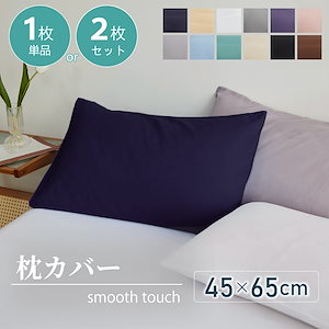 枕カバー 【雑誌anan掲載】 まくらカバー 45*65cm 二枚セット 北欧 枕 カバー 無地 洗える 抗菌 防臭 ピーチスキン おしゃれ シンプル 可愛い 洗える まくらカバー ピローケース