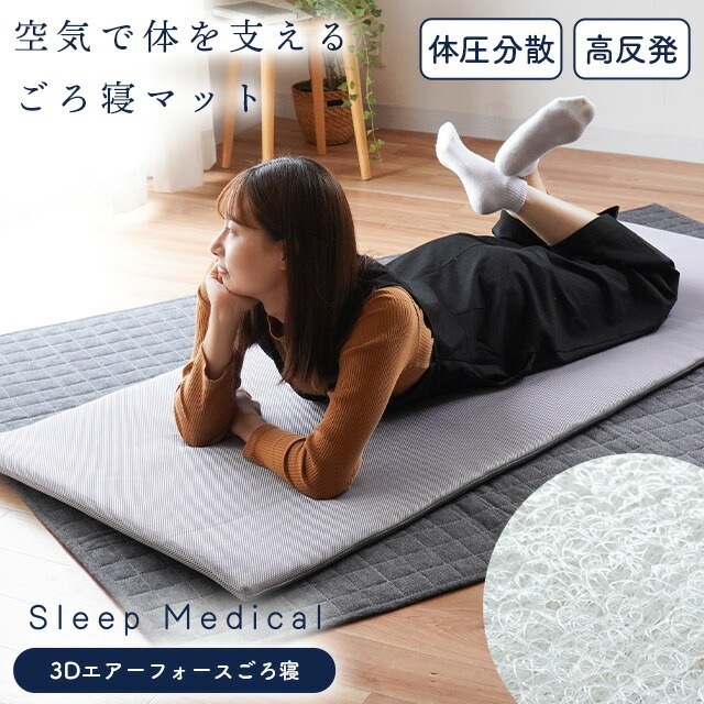 3Dエアフォース ごろ寝マット 70X180X2cm 高反発 体圧分散 寝返り 軽量 メッシュ 通気性 洗える H-11607
