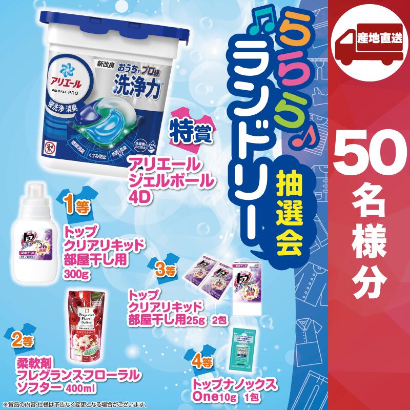 【ﾒｰｶｰ直送】らららランドリー抽選会50人用 ( 洗濯用洗剤 結婚内祝 出産 快気内祝 新築内祝 法事 志 ギフト 香典返し 販促品 洗濯用洗剤 人気 敬老会 プレゼント )