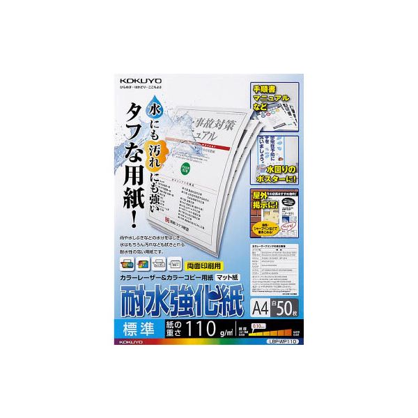 （まとめ）コクヨカラーレーザー＆カラーコピー用紙(耐水強化紙) A4 標準 LBP-WP110 1冊(50枚) (5セット)