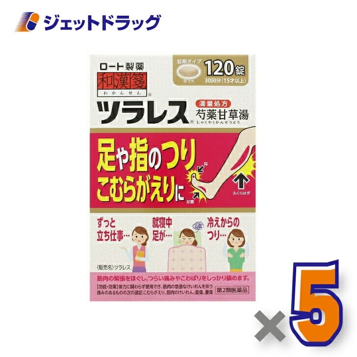 【第2類医薬品】ツラレス 120錠 ×5個
