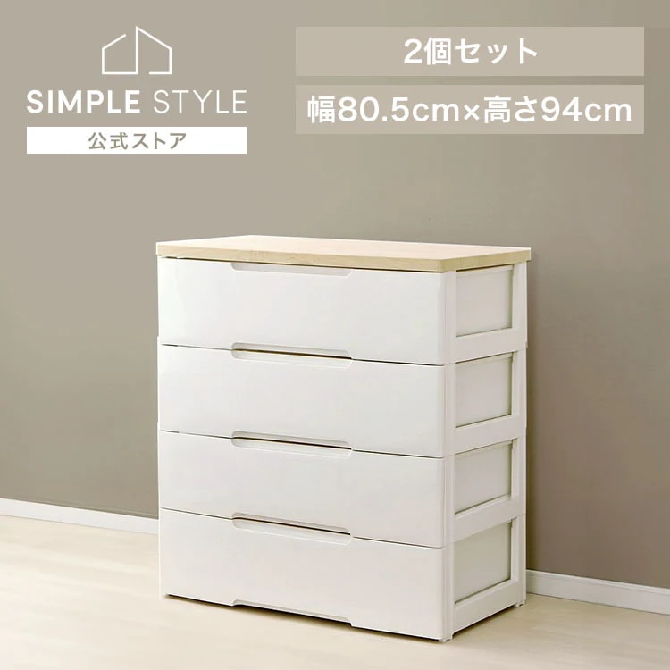 【2個セット】チェスト 4段 幅約80cm HG-804R 収納ケース おしゃれ 引き出し チェスト 北欧 収納ケース ワイド 収納ボックス チェスト 衣類収納 衣替え 家具 収納用品