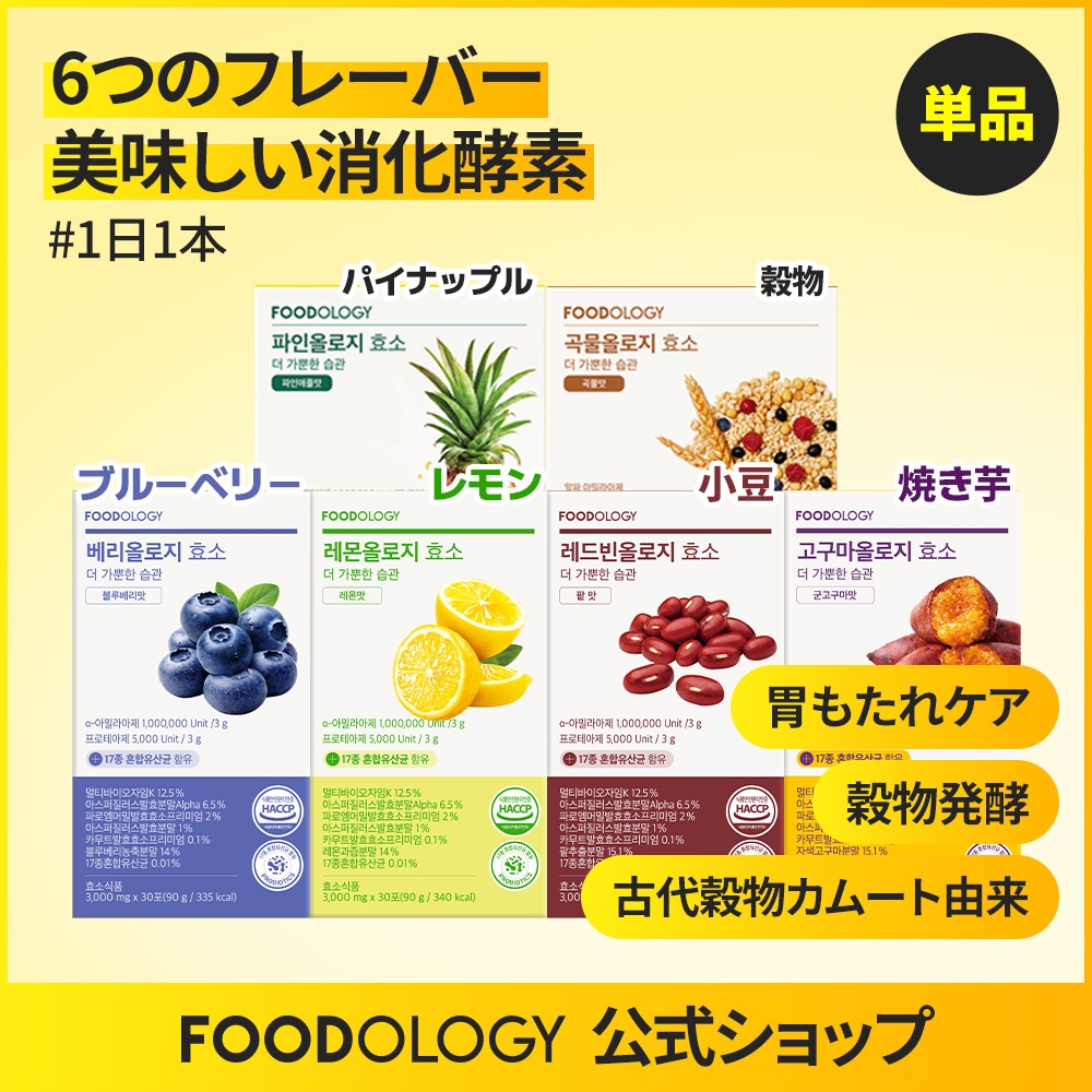 Qoo10] FOODOLOGY 【単品】【美味しい消化酵素・新味4種】レ : 美容